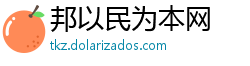 邦以民为本网